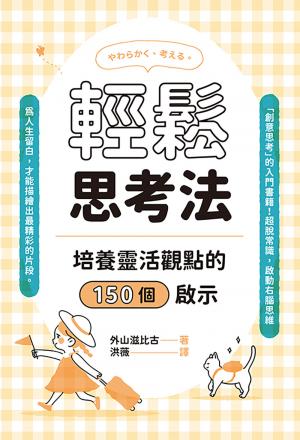 輕鬆思考法：培養靈活觀點的150個啟示