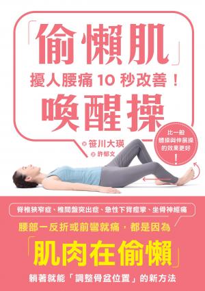 擾人腰痛10秒改善！「偷懶肌」喚醒操