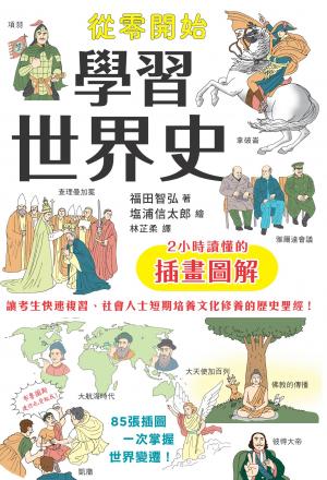 從零開始學習世界史：2小時讀懂的插畫圖解