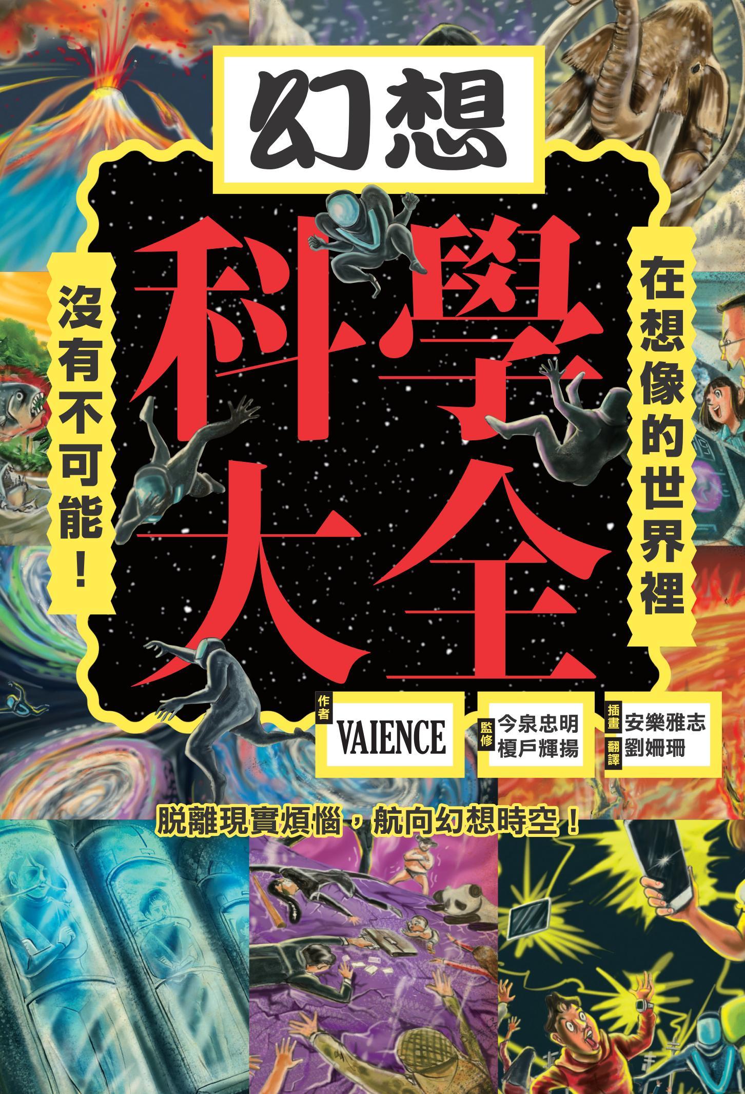 幻想科學大全：在想像的世界裡，沒有不可能！