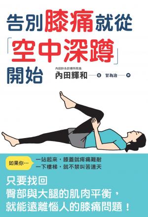 告別膝痛就從「空中深蹲」開始