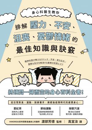 身心科醫生教你 排解壓力、不安、沮喪、憂鬱情緒的最佳知識與訣竅