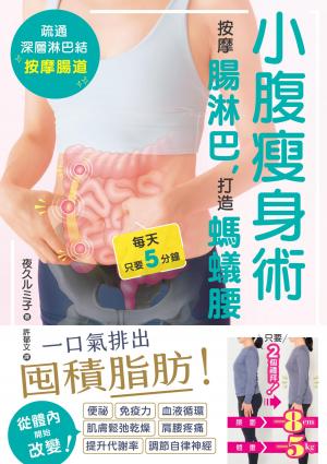 小腹瘦身術：按摩腸淋巴，打造螞蟻腰