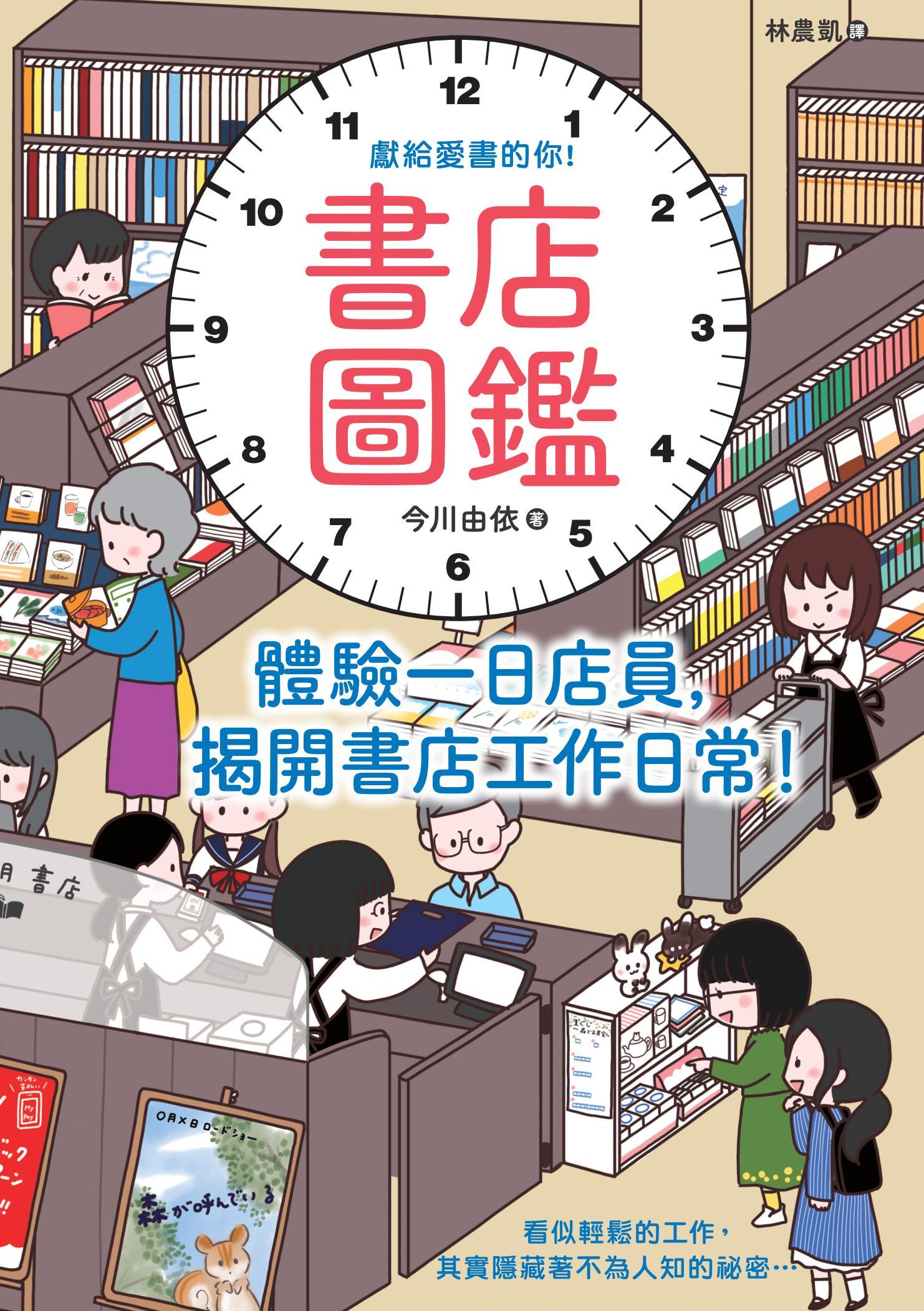 書店圖鑑：體驗一日店員，揭開書店工作日常！