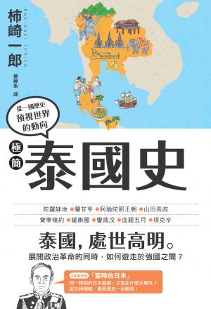 極簡泰國史