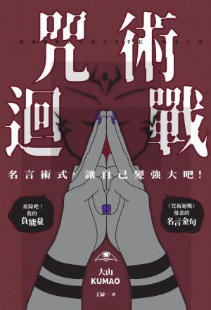 咒術迴戰：名言術式，讓自己變強大吧！