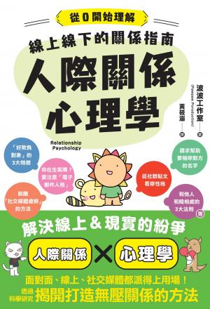 線上線下的關係指南　人際關係心理學