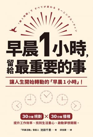 早晨1小時，留給最重要的事