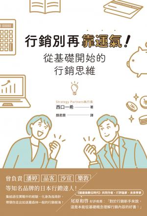 行銷別再靠運氣！從基礎開始的行銷思維