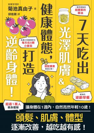7天吃出光澤肌膚＆健康體態，打造逆齡身體！