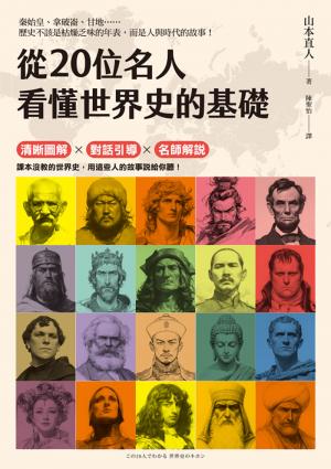 從20位名人看懂世界史的基礎