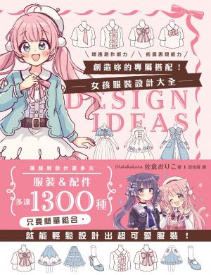 創造妳的專屬搭配！女孩服裝設計大全