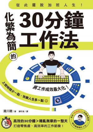 從此擺脫加班人生！化繁為簡的30分鐘工作法