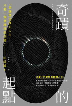 奇蹟的起點：透過量子法則，改寫人生
