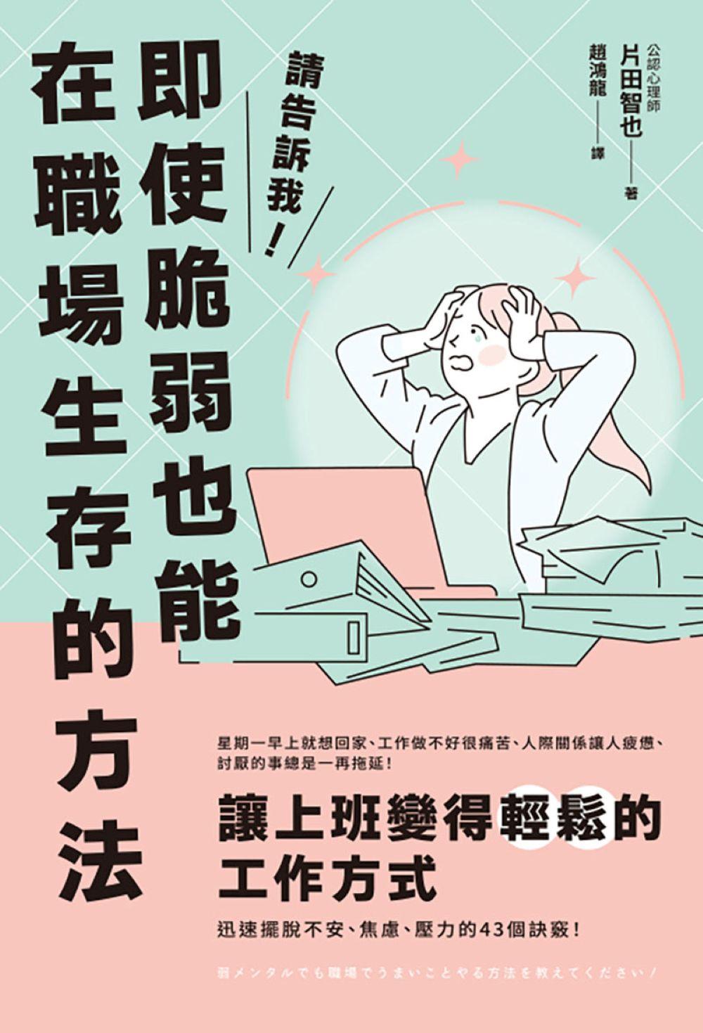 請告訴我！即使脆弱也能在職場生存的方法