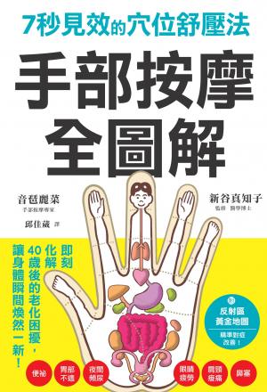 手部按摩全圖解：7秒見效的穴位舒壓法
