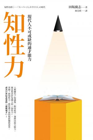 知性力：現代人不可或缺的通才能力