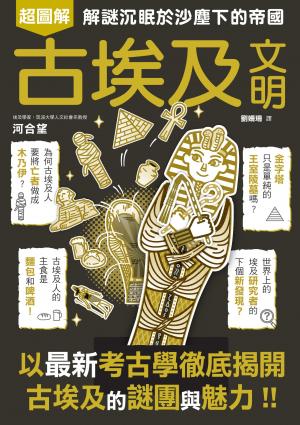 古埃及文明超圖解