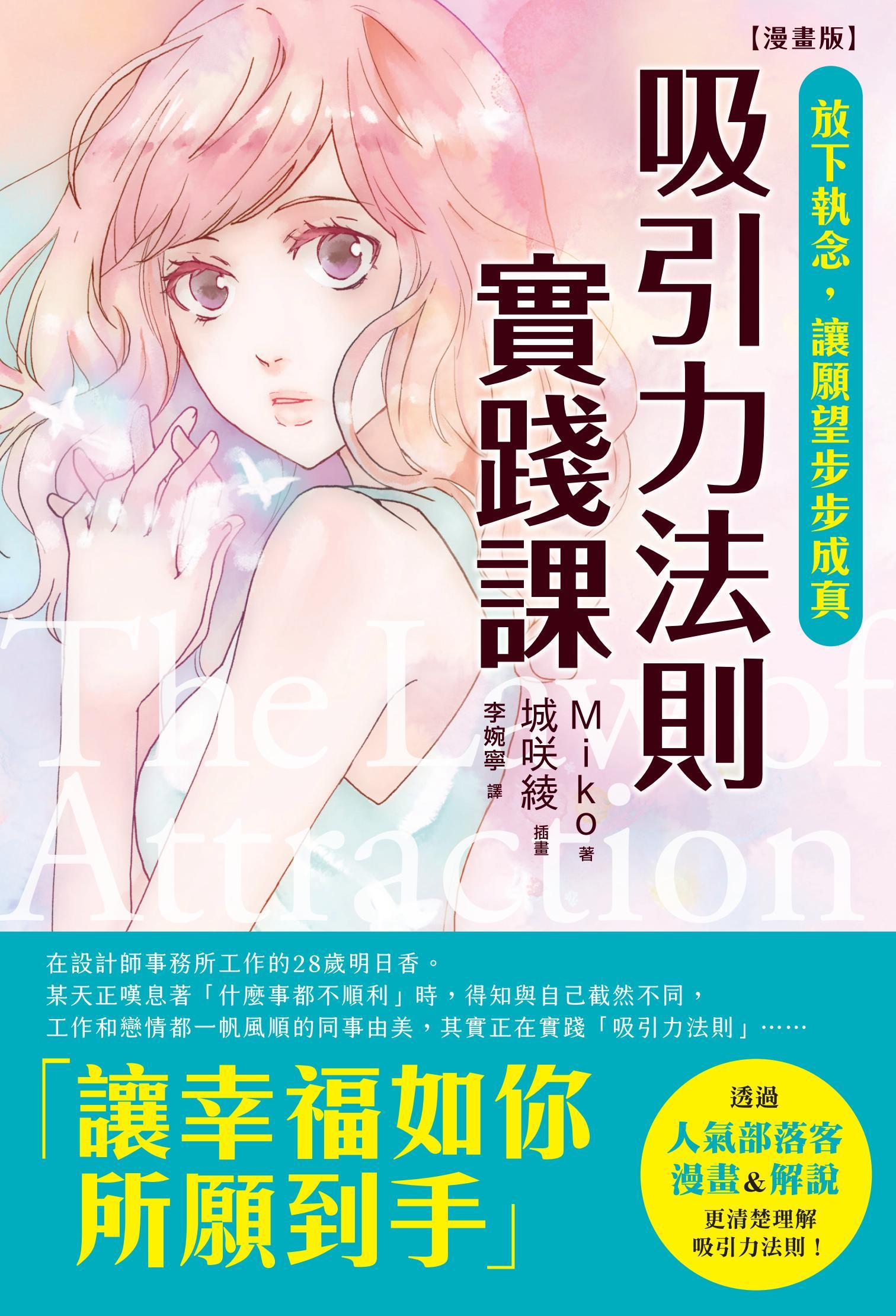 【漫畫版】吸引力法則實踐課：放下執念，讓願望步步成真