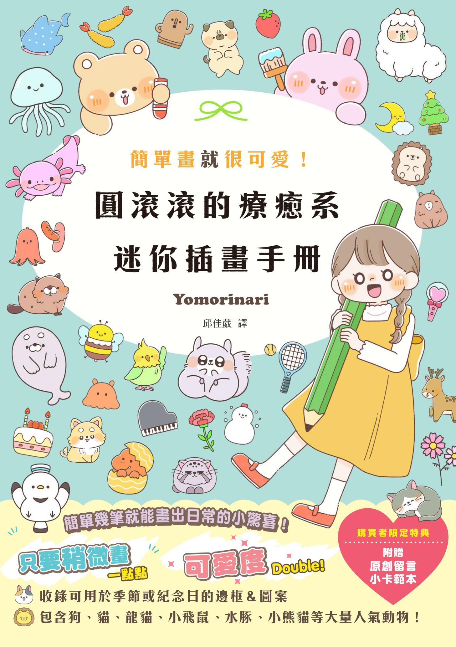 簡單畫就很可愛！圓滾滾的療癒系迷你插畫手冊
