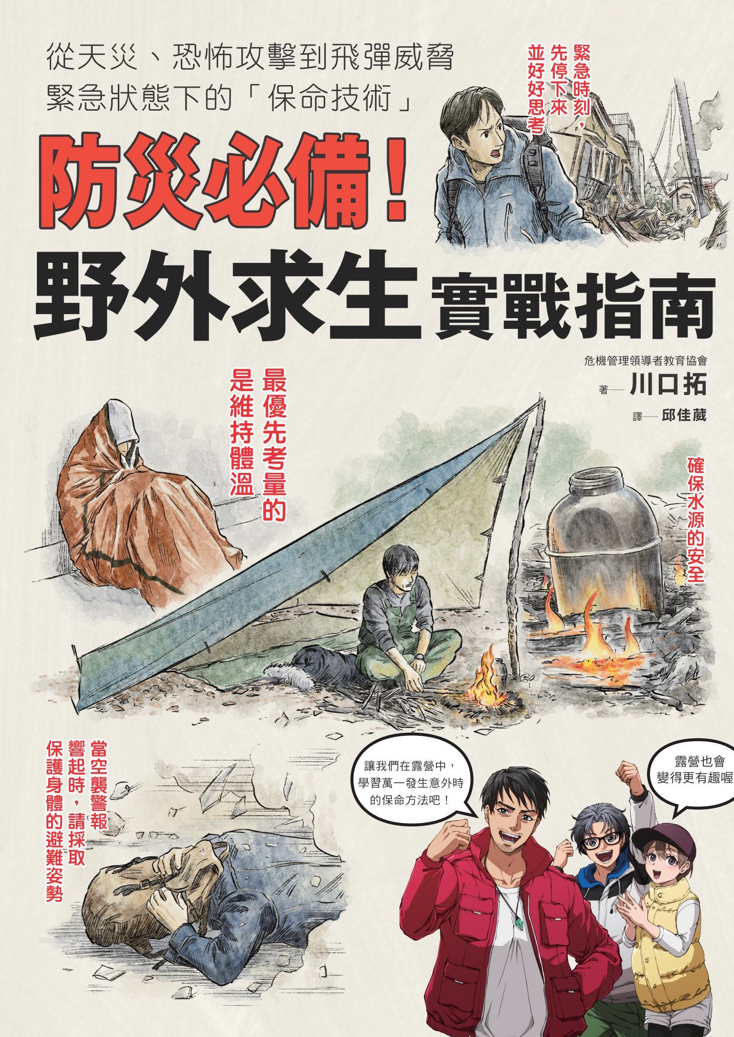 防災必備！野外求生實戰指南