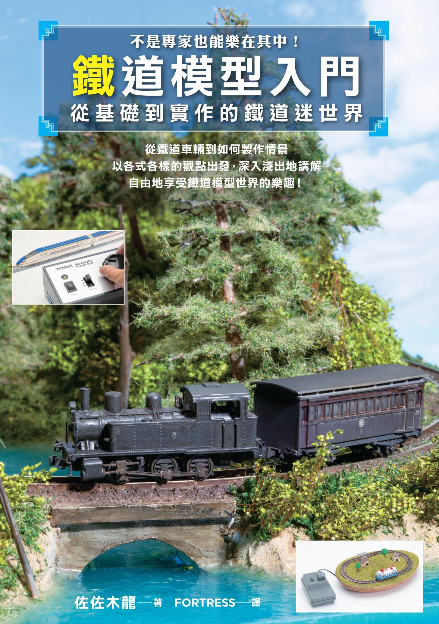 鐵道模型入門：從基礎到實作的鐵道迷世界