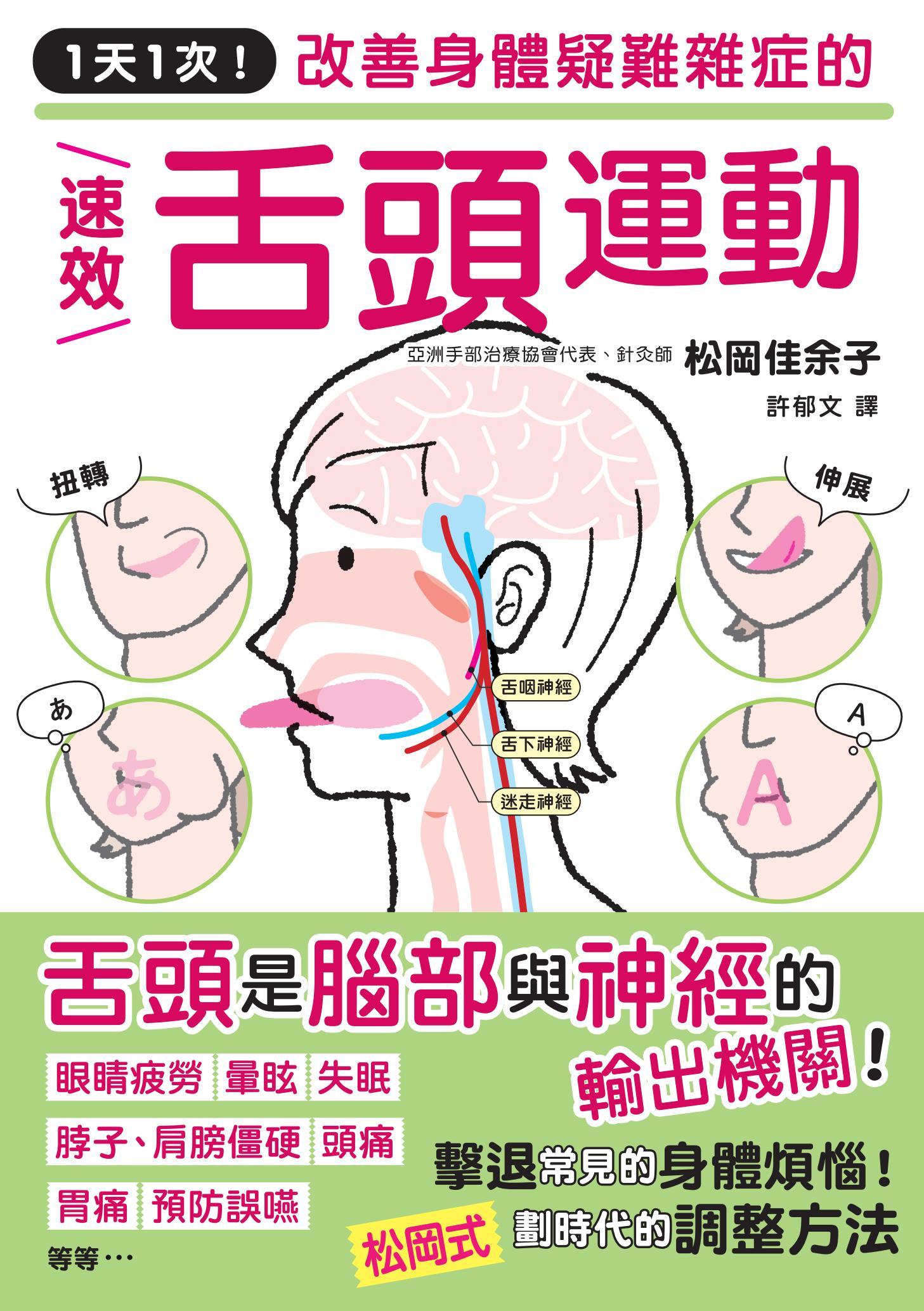 1天1次！改善身體疑難雜症的速效舌頭運動