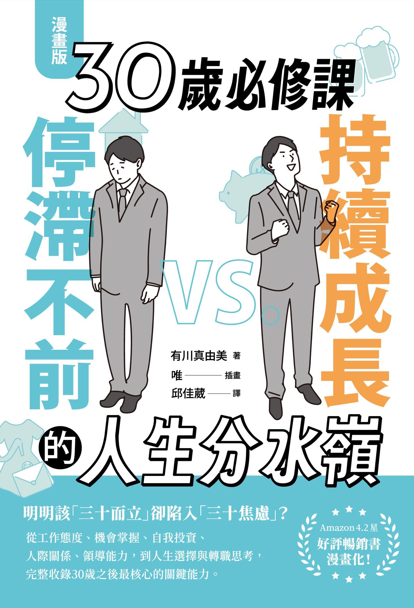 【漫畫版】30歲必修課：持續成長 VS. 停滯不前的人生分水嶺