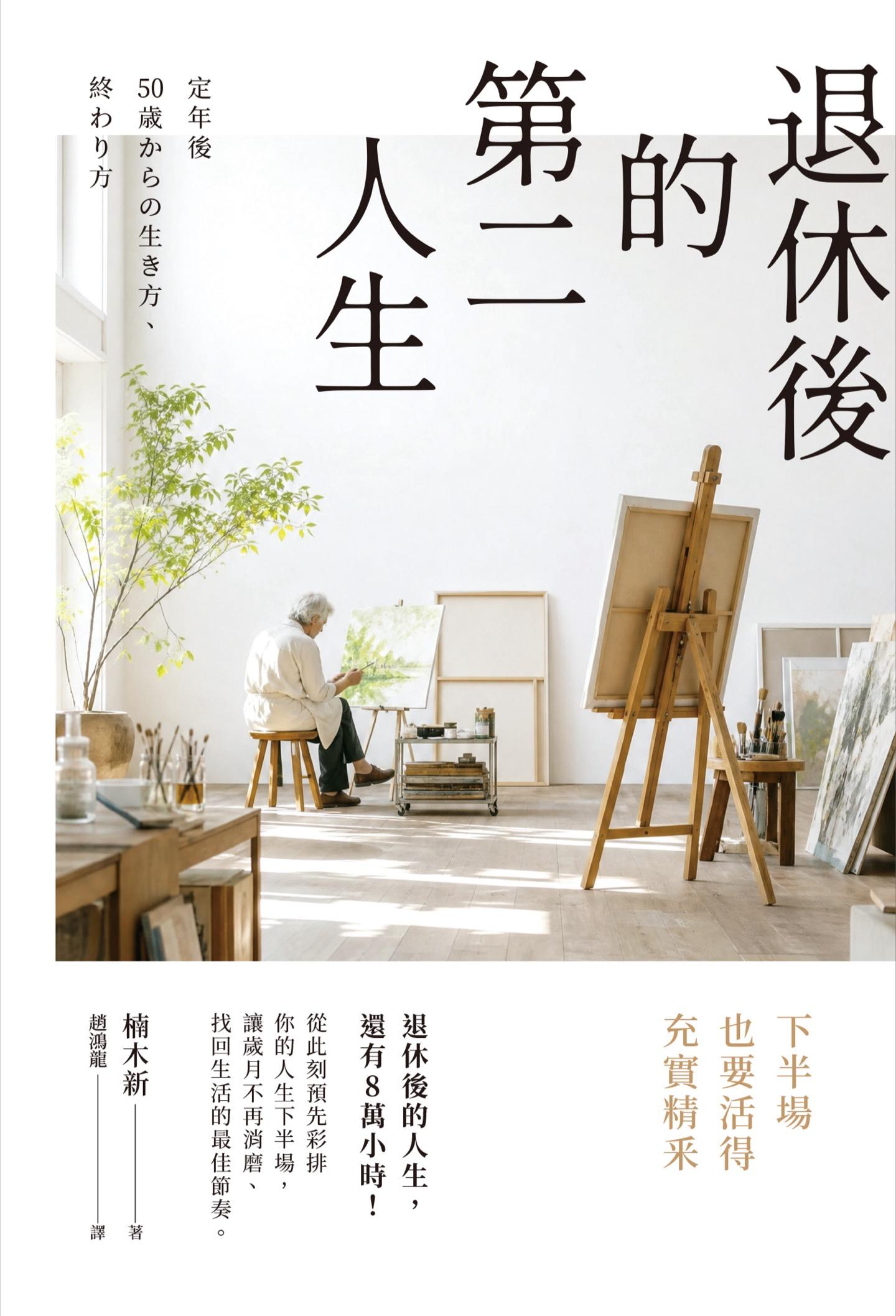 退休後的第二人生：下半場也要活得充實精釆