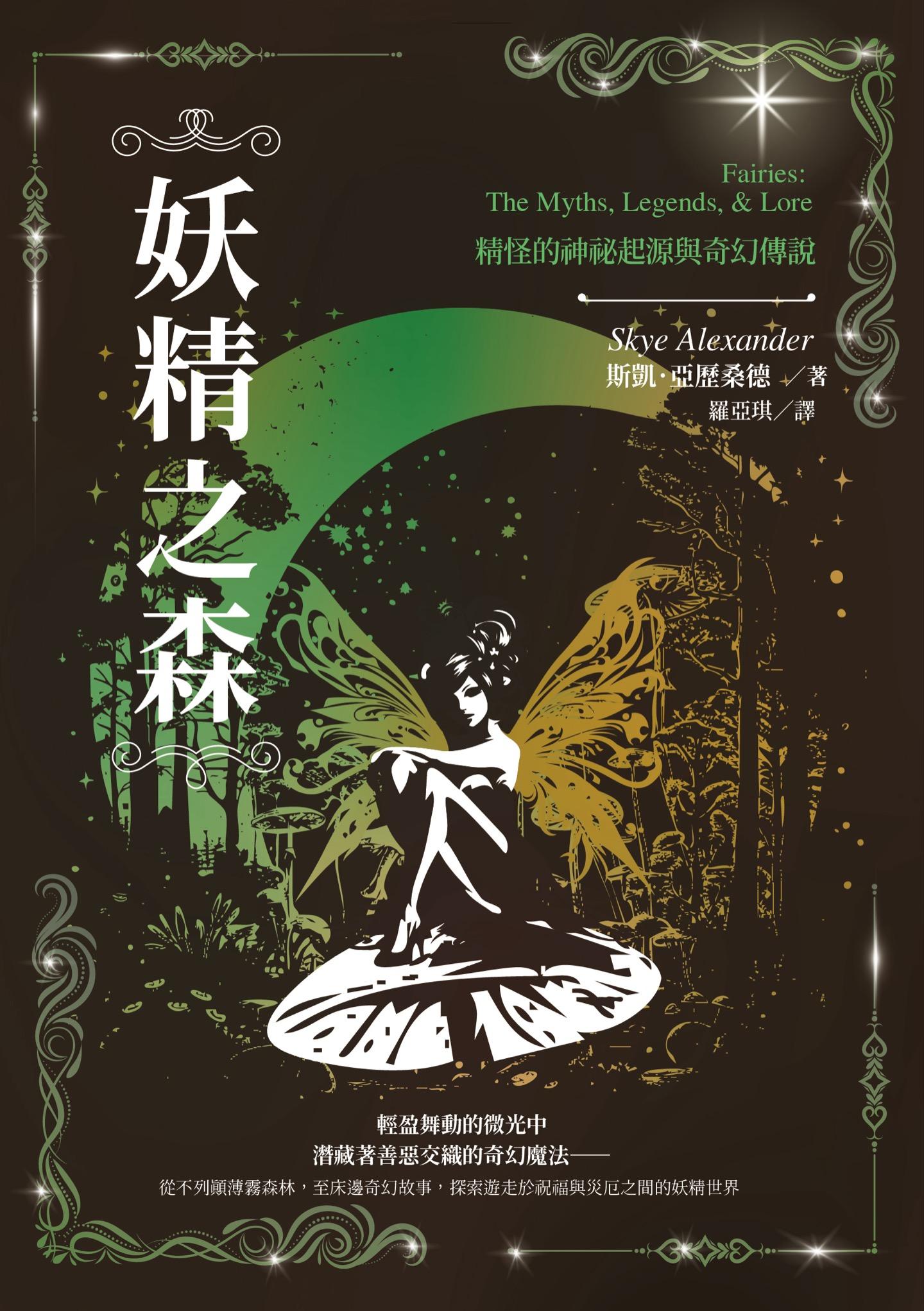 妖精之森：精怪的神祕起源與奇幻傳說