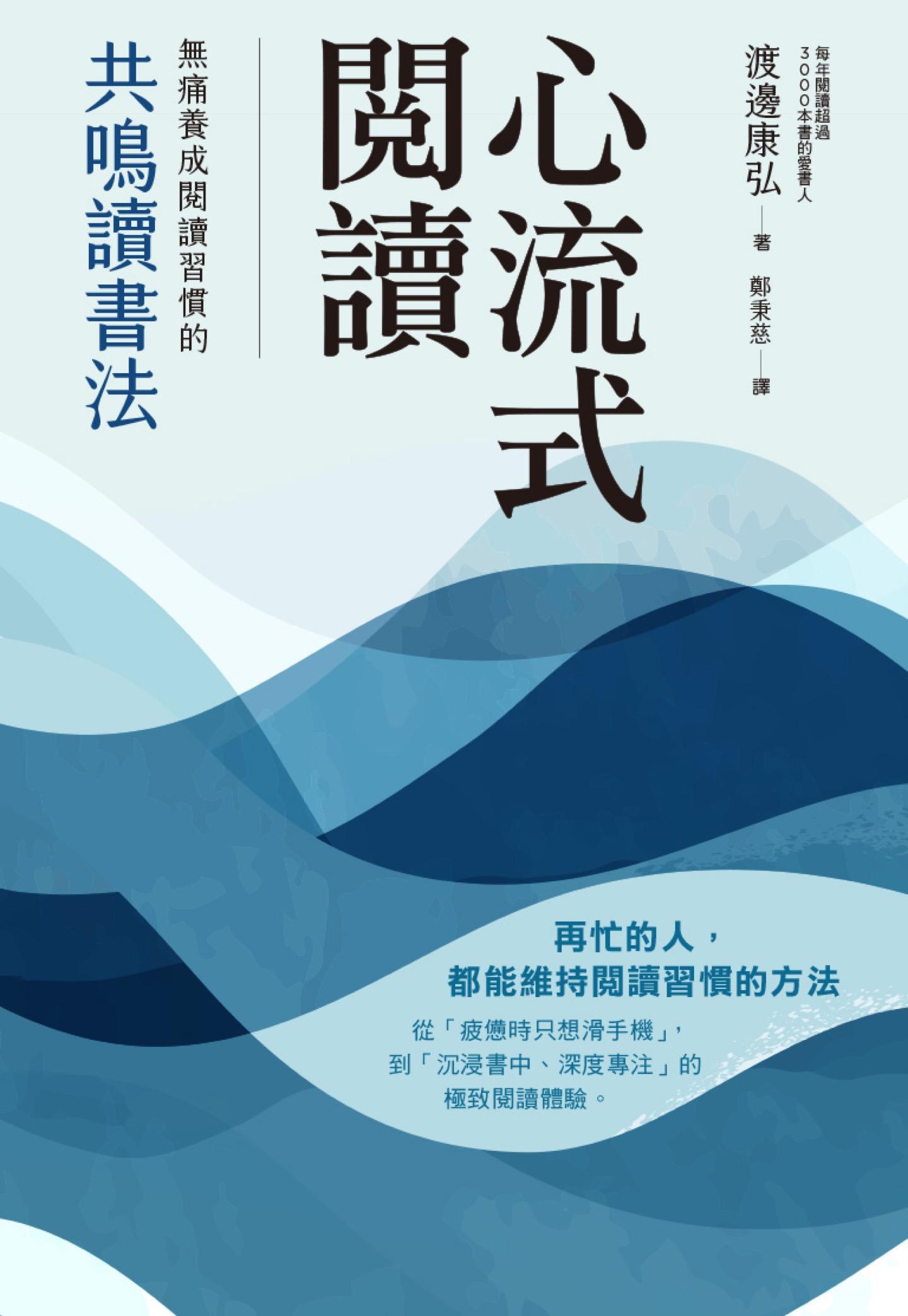 心流式閱讀：無痛養成閱讀習慣的共鳴讀書法