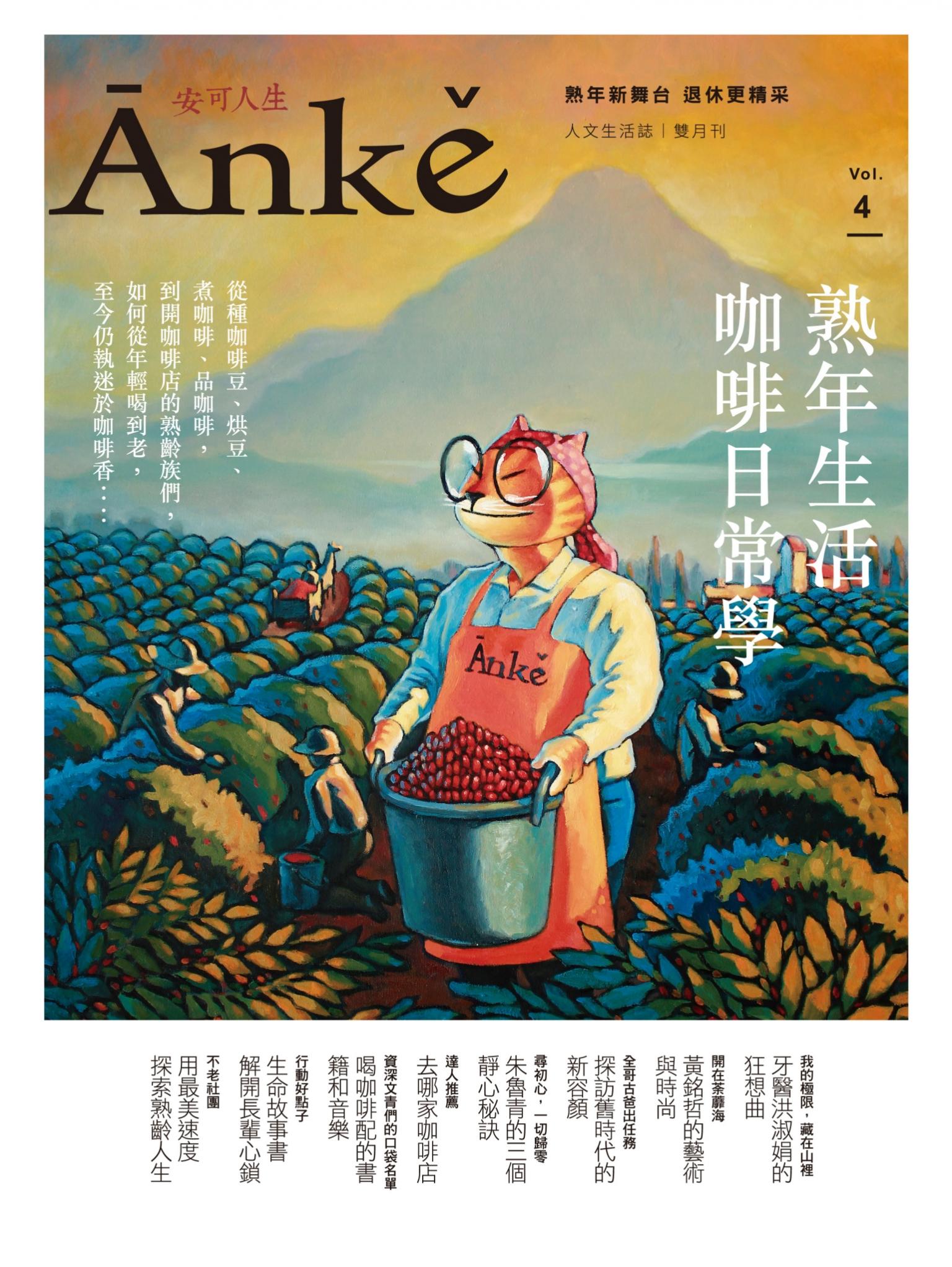 Anke安可人生雜誌第4期