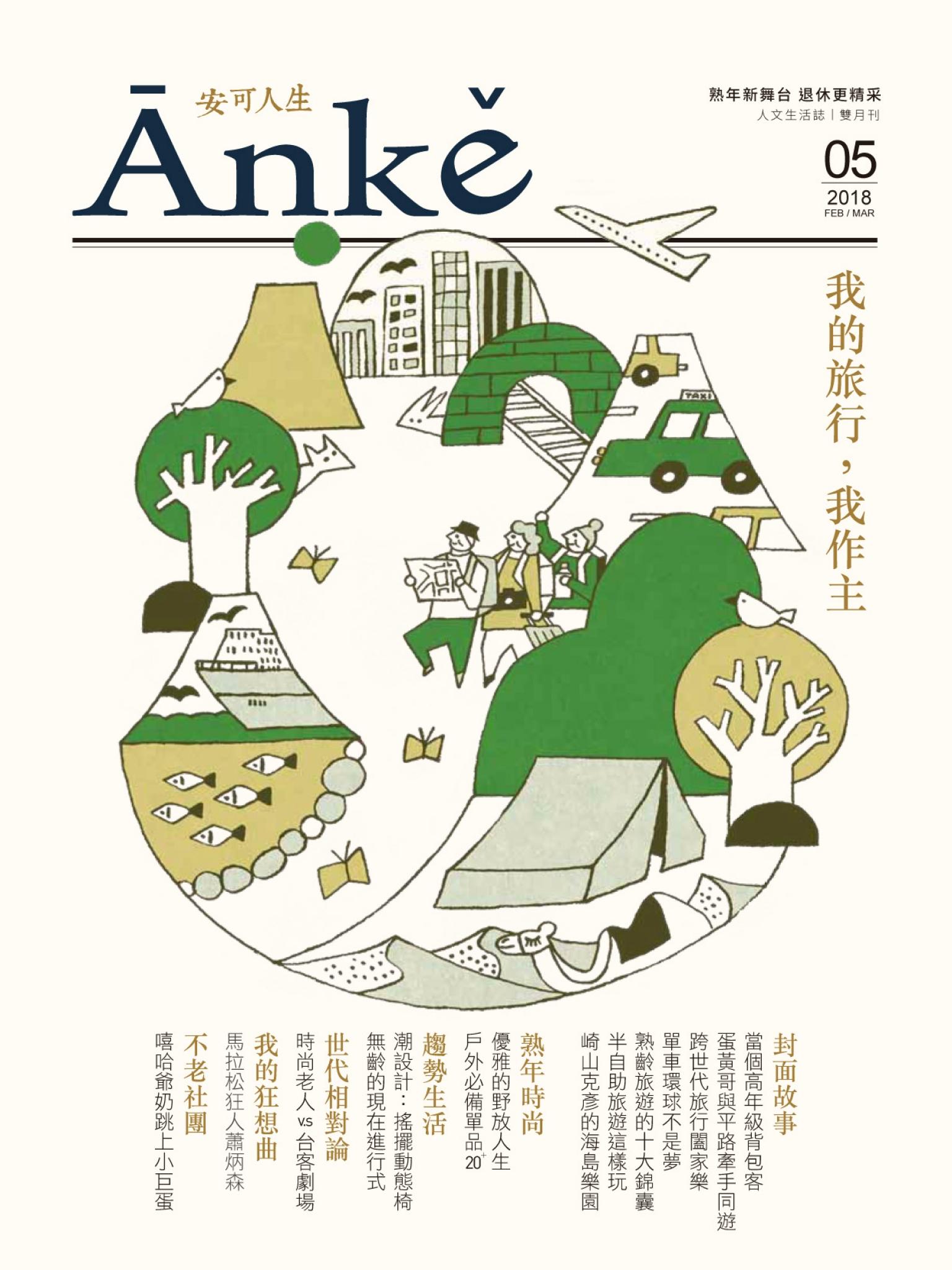 Anke安可人生雜誌第5期