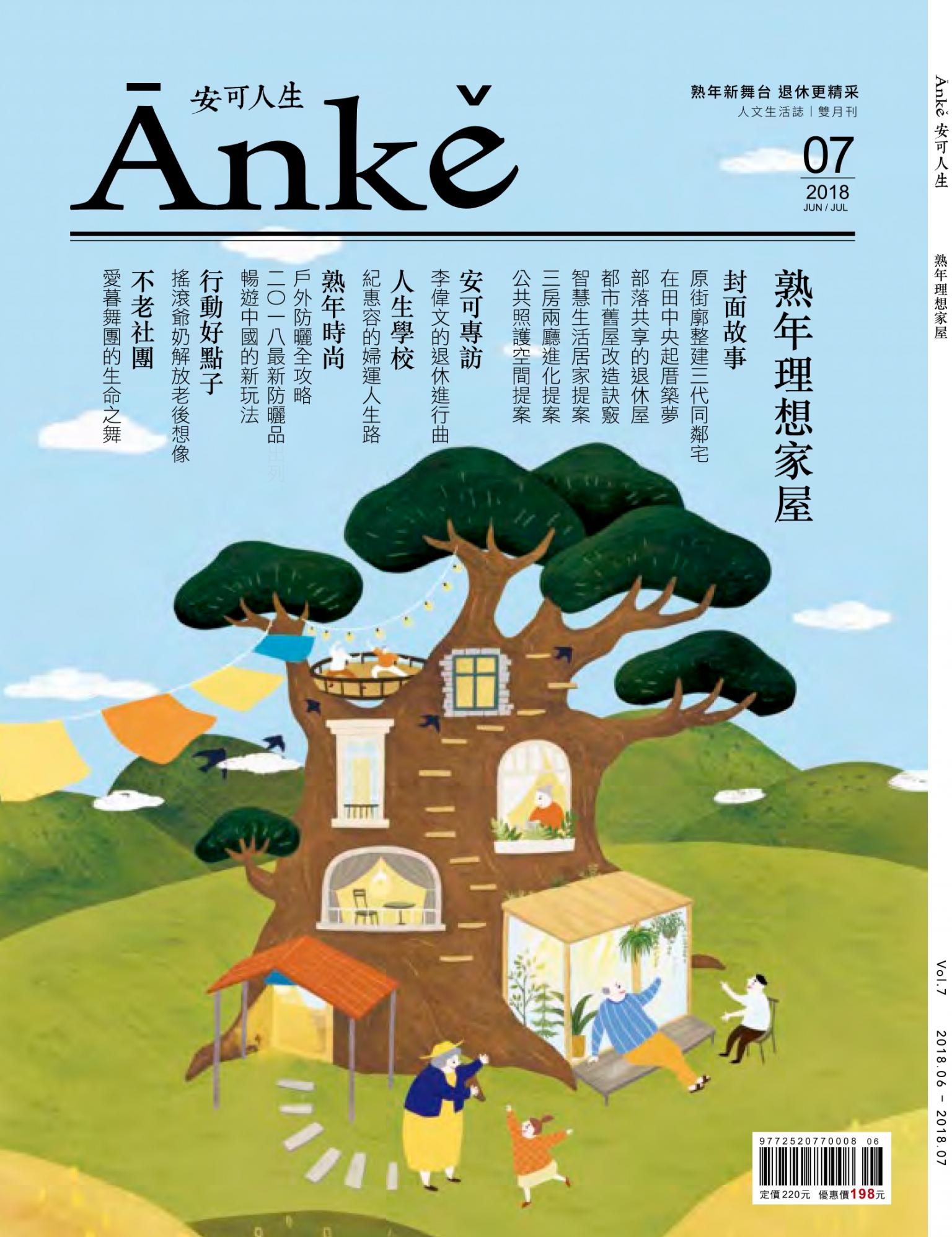 Anke安可人生雜誌第7期