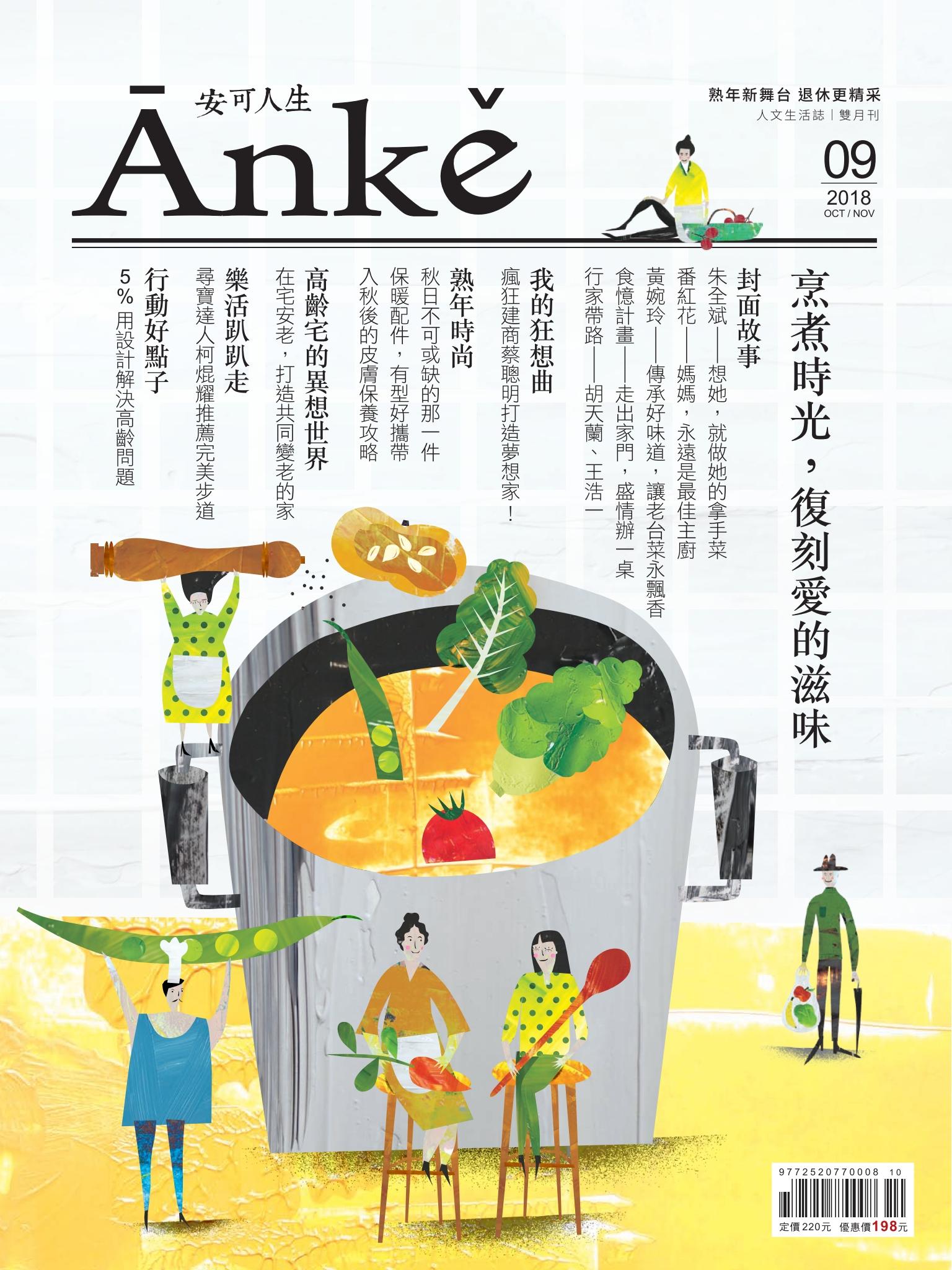 Anke安可人生雜誌第9期