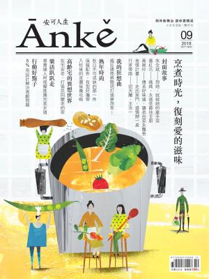 Anke安可人生雜誌第9期