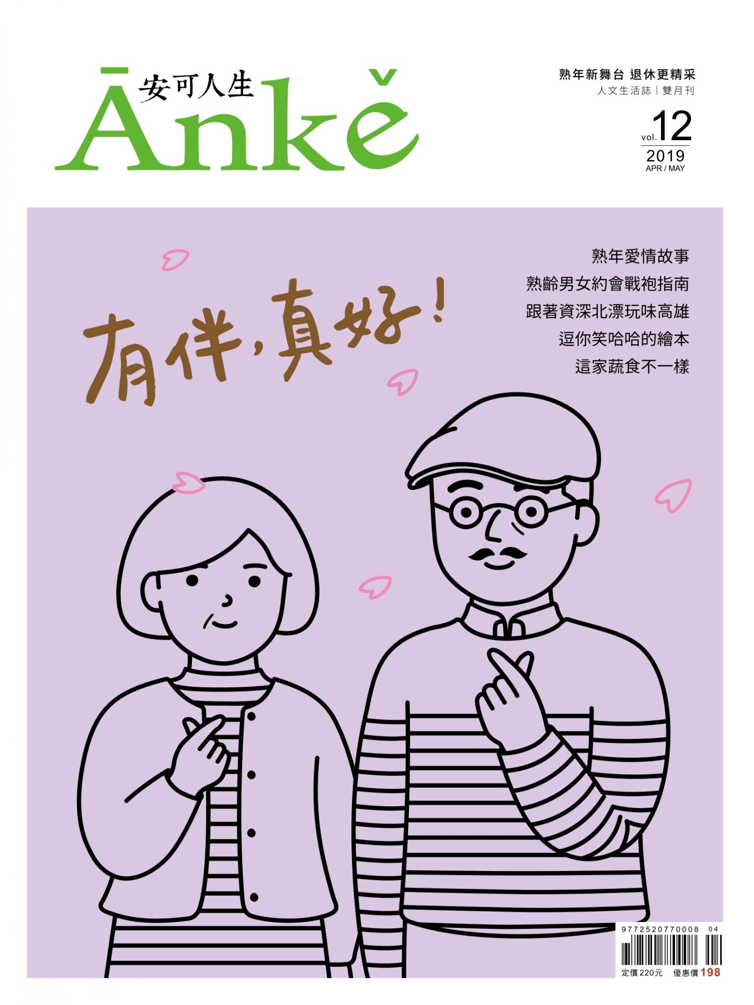Anke安可人生雜誌第12期
