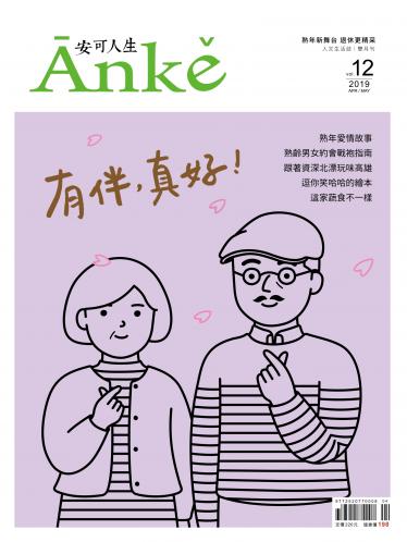 Anke安可人生雜誌第12期