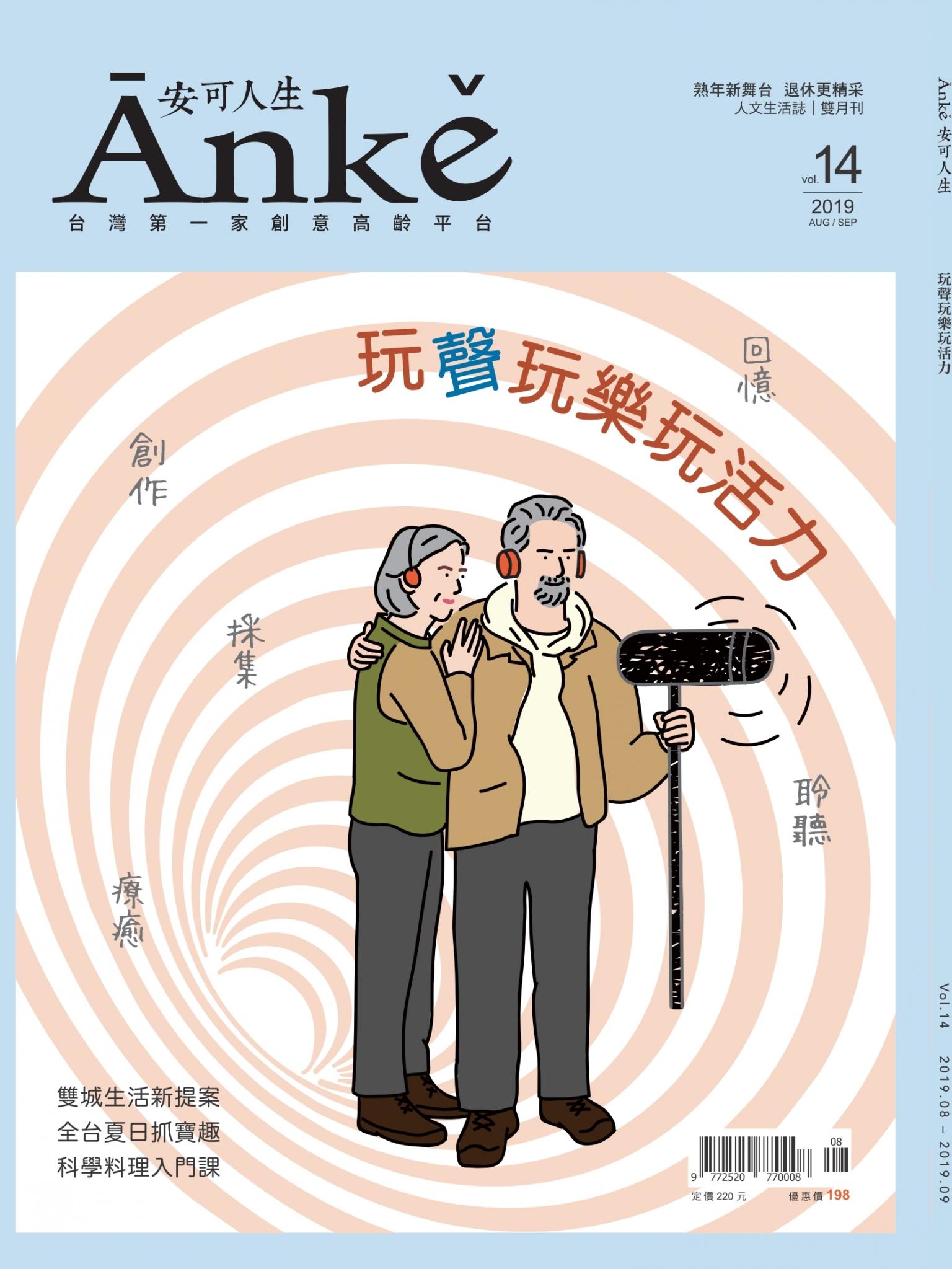 Anke安可人生雜誌第14期