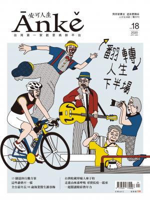Anke安可人生雜誌第18期