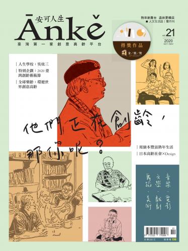 Anke安可人生雜誌第21期