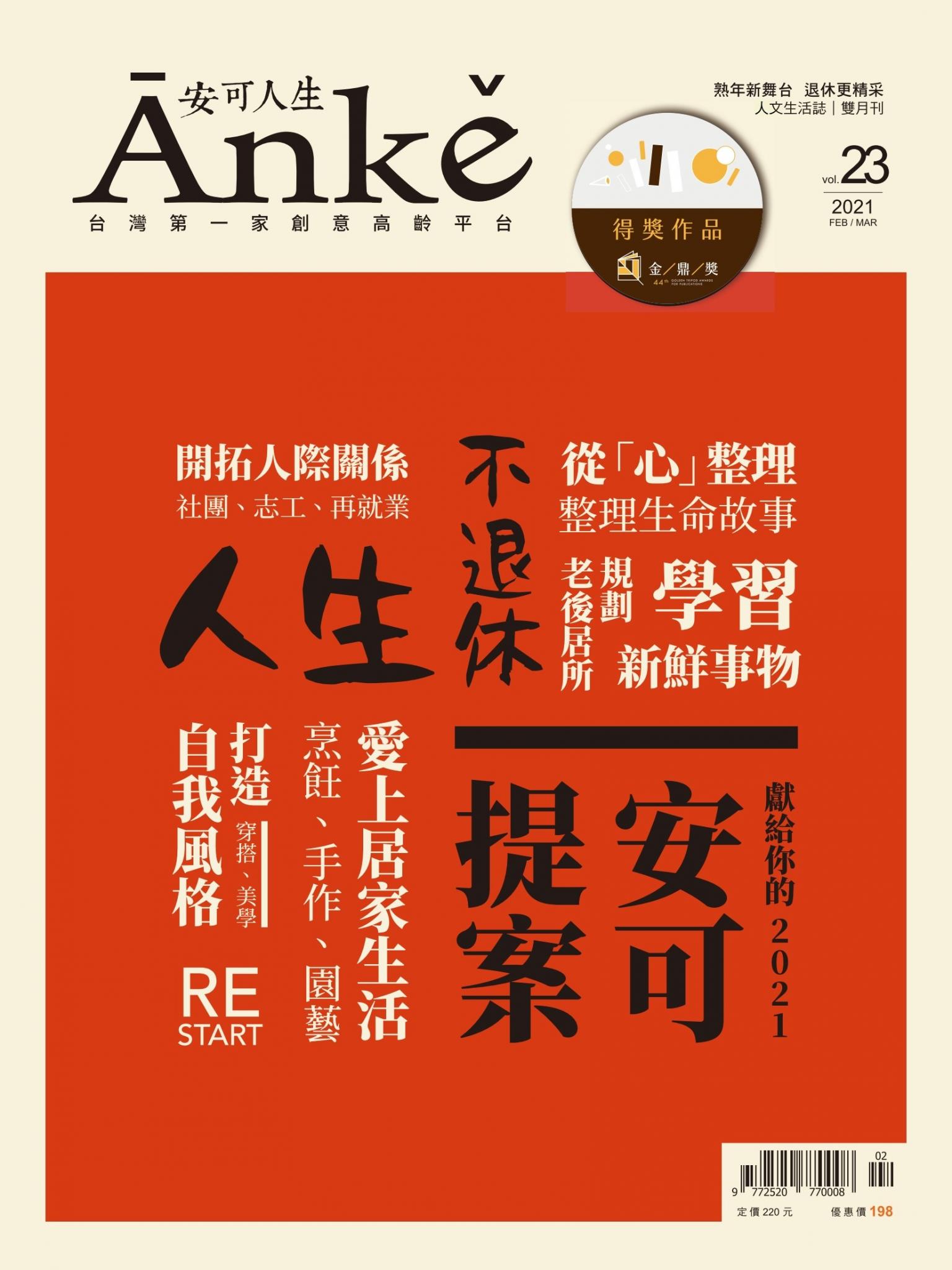 Anke安可人生雜誌第23期