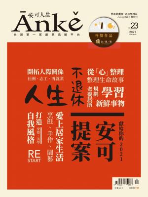 Anke安可人生雜誌第23期