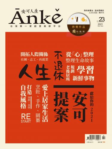Anke安可人生雜誌第23期