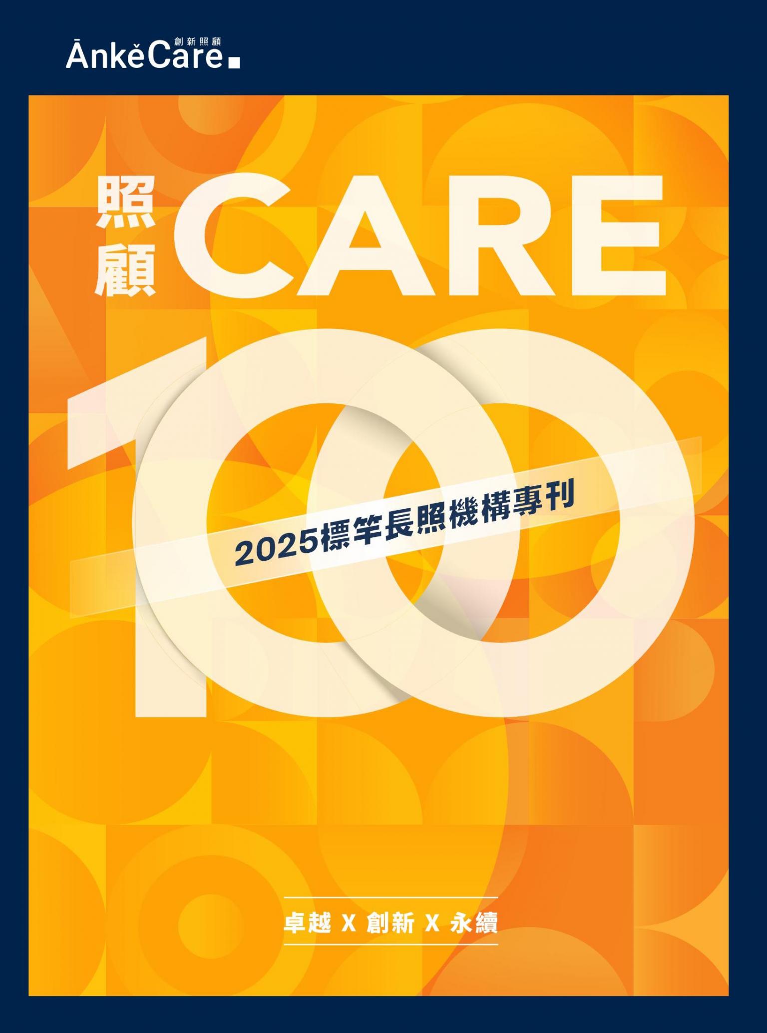 照顧100 2025標竿長照機構專刊
