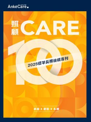 照顧100 2025標竿長照機構專刊