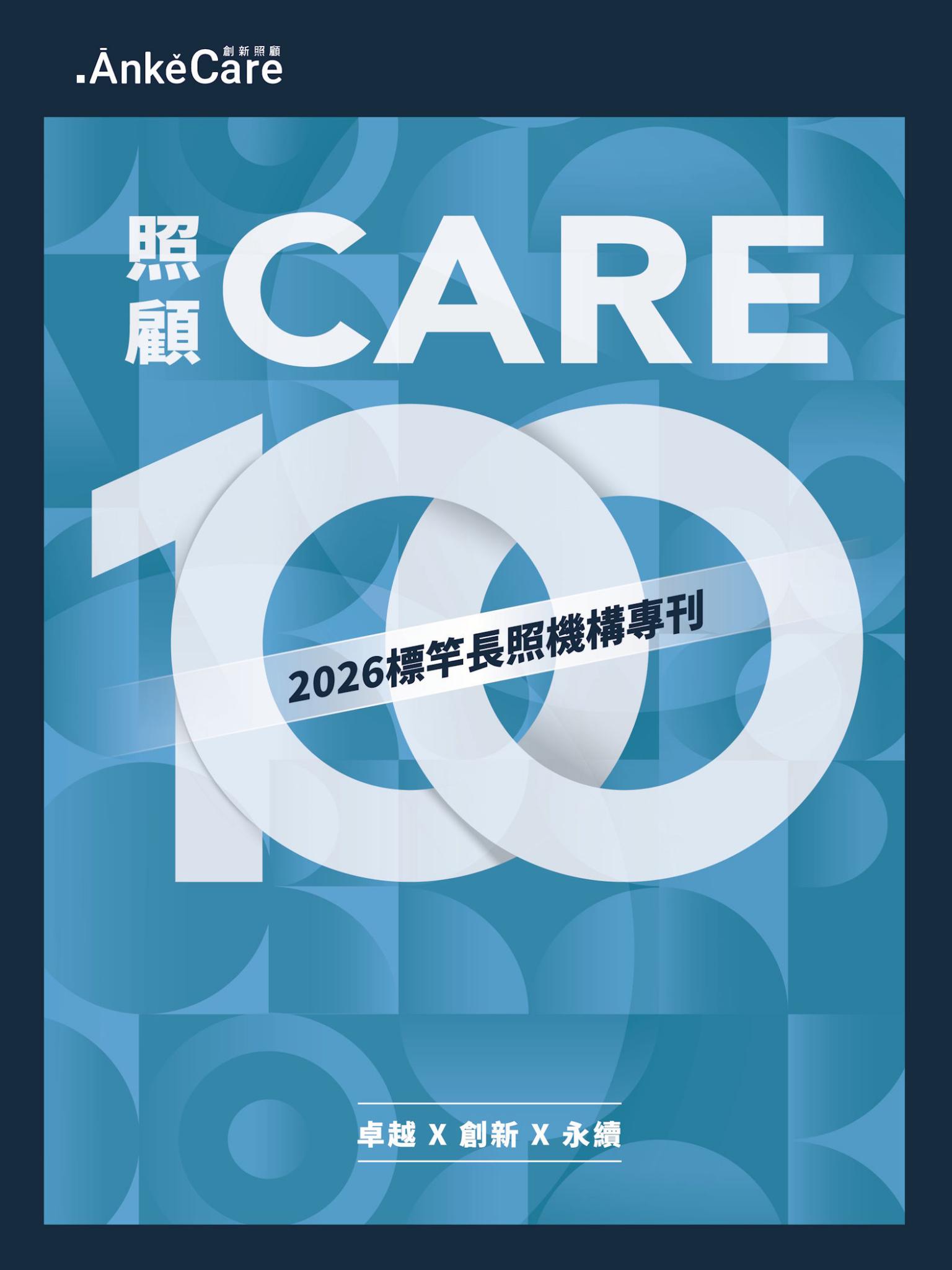 照顧100 2026標竿長照機構專刊