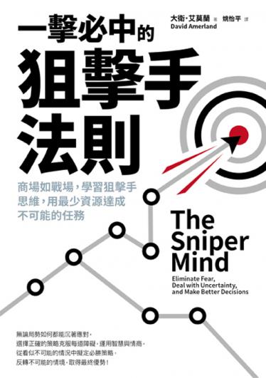 一擊必中的狙擊手法則：商場如戰場，學習狙擊手思維，用最少資源達成不可能的任務