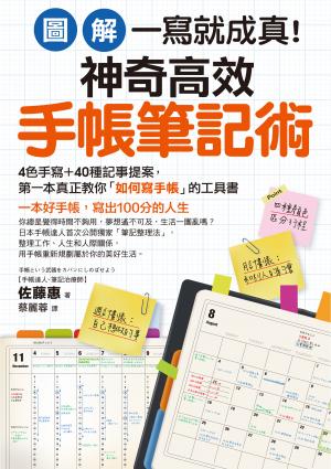 【圖解】一寫就成真！神奇高效手帳筆記術