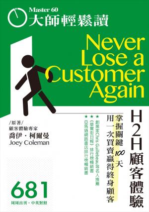 大師輕鬆讀 NO.681 H2H顧客體驗